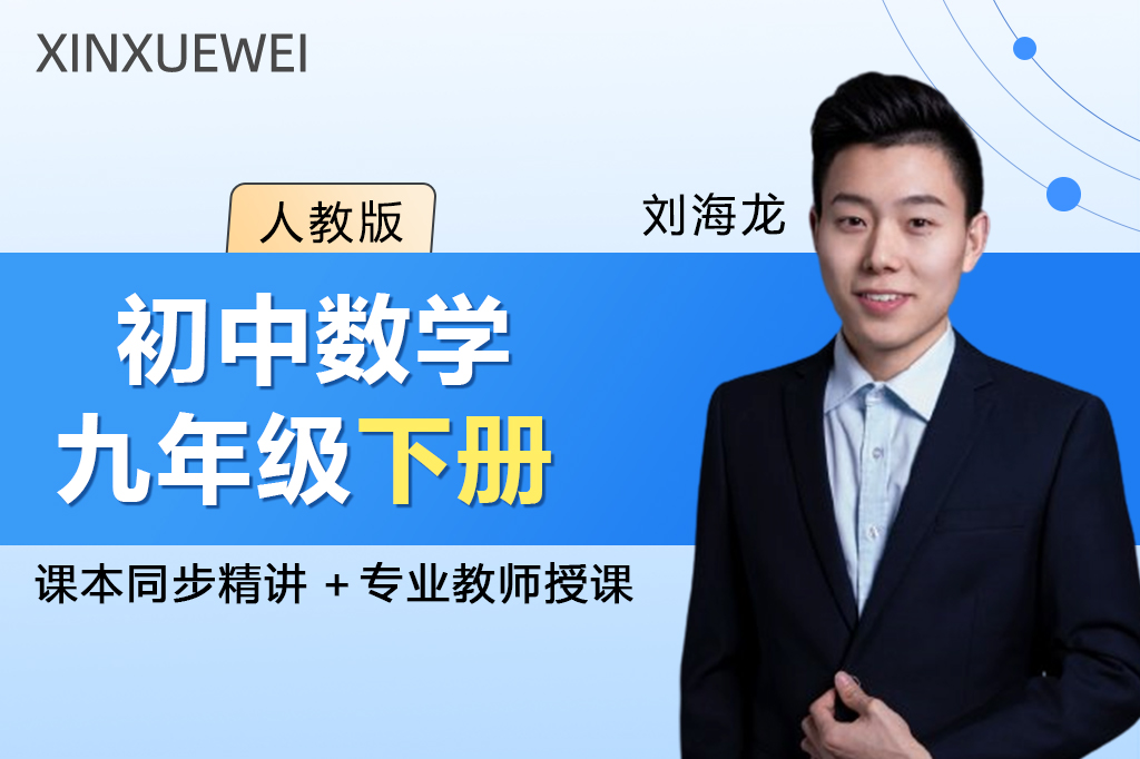 初中数学九年级下册（人教版）