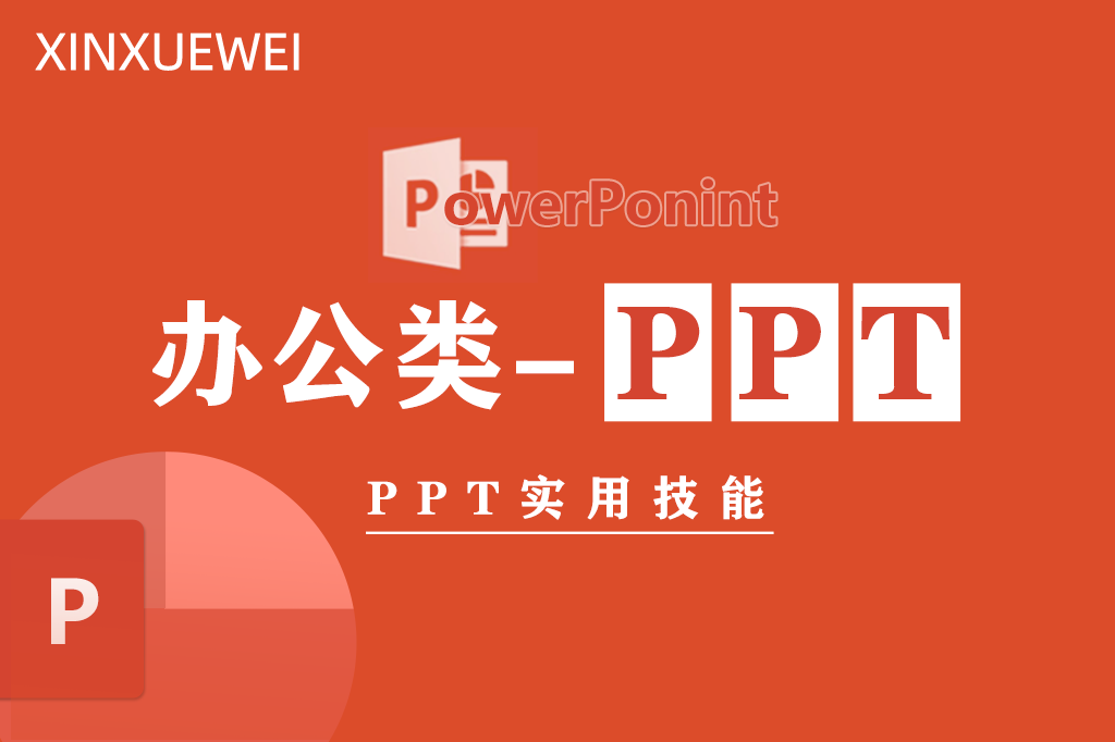 PPT全套实用课程