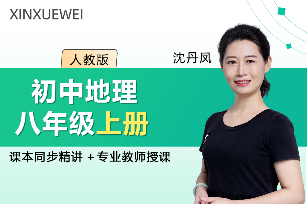 初中地理八年级上册（人教版）