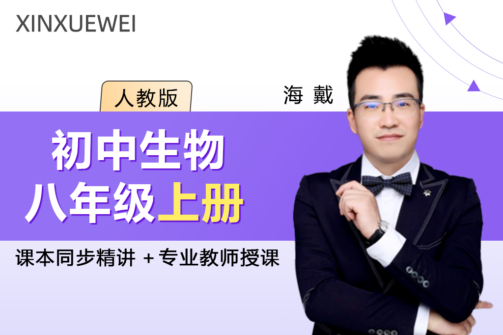初中生物八年级上册（人教版）
