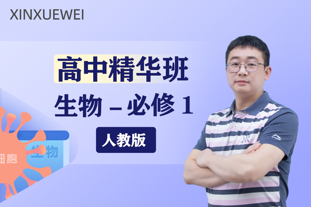 高中生物必修1 （人教版）精华班