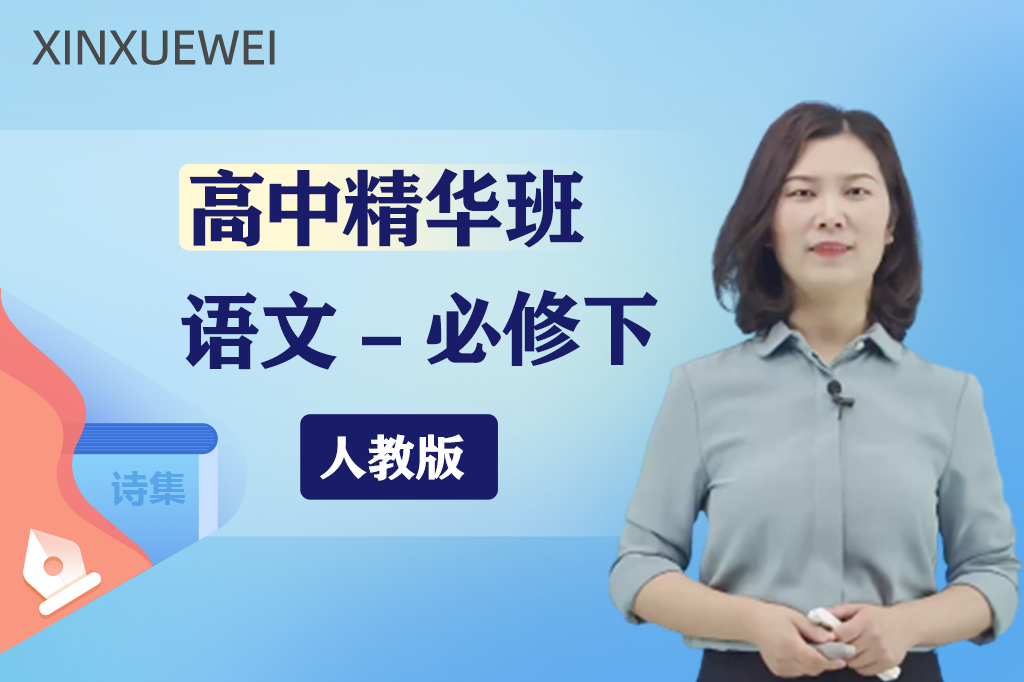高中语文必修下 （部编版） 精华班