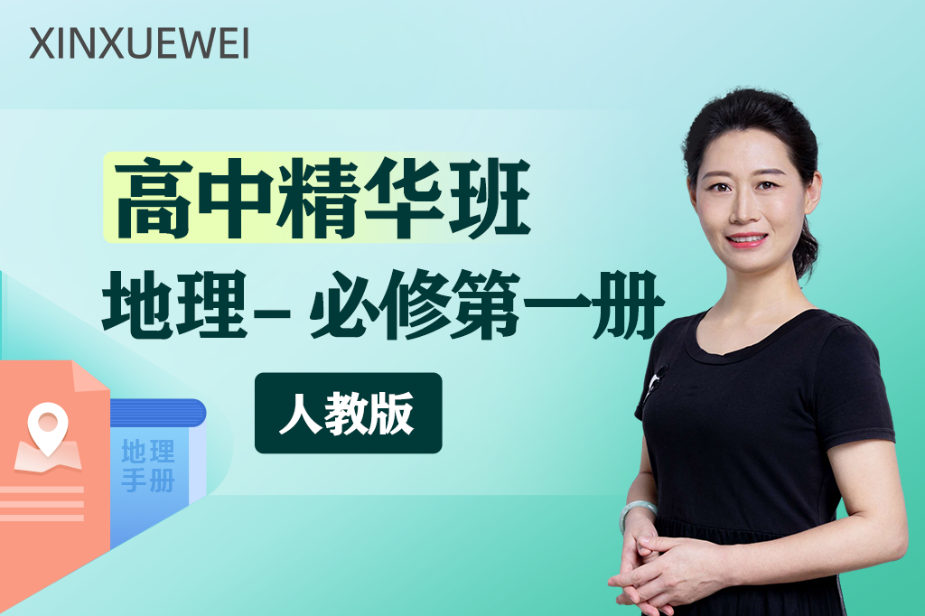 高中地理必修第一册（人教版）