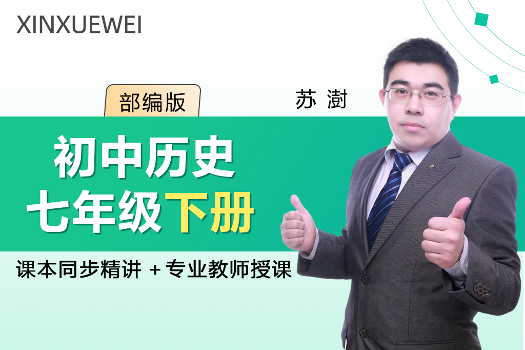 初中历史七年级下册（部编版）