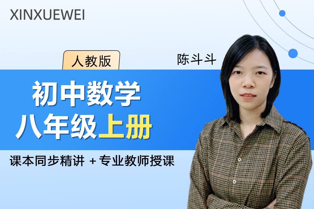 初中数学八年级上册（人教版）