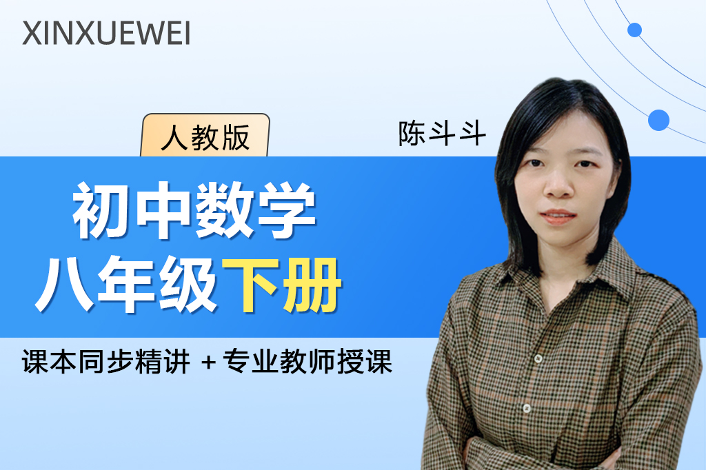 初中数学八年级下册（人教版）