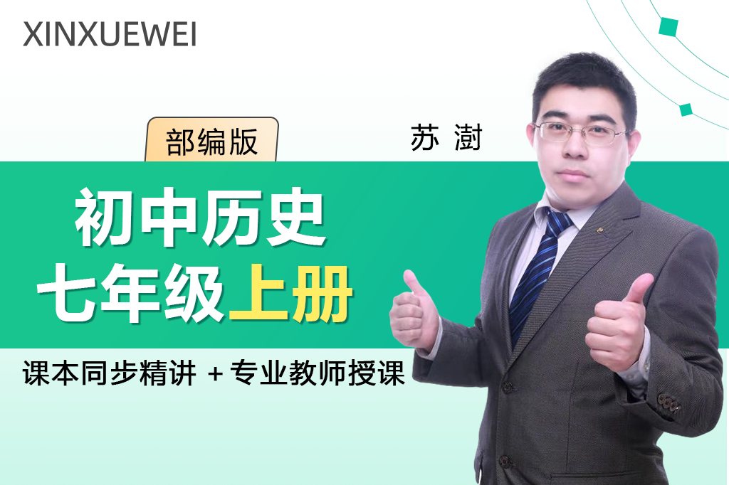 初中历史七年级上册（部编版）