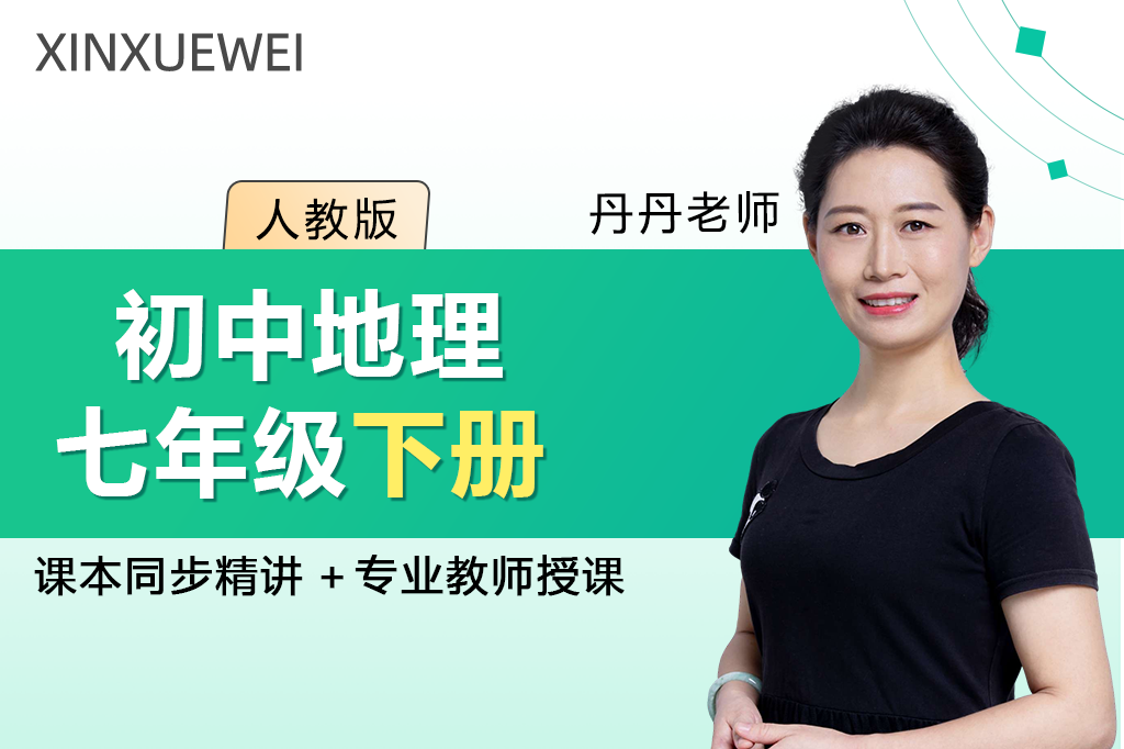 初中地理七年级下册（人教版）
