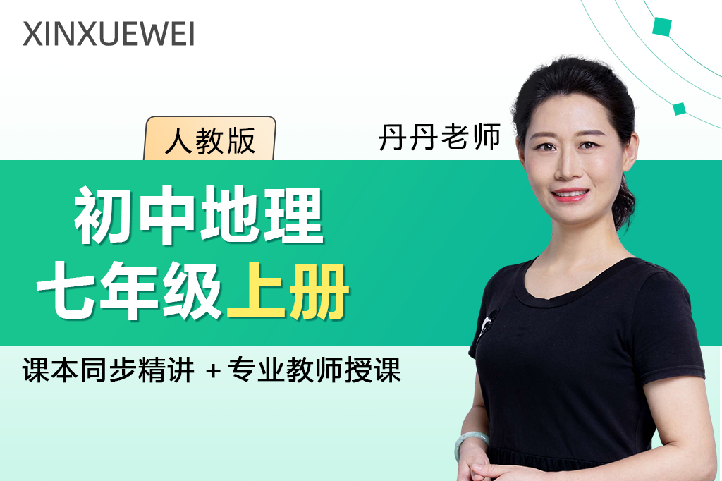 初中地理七年级上册（人教版）