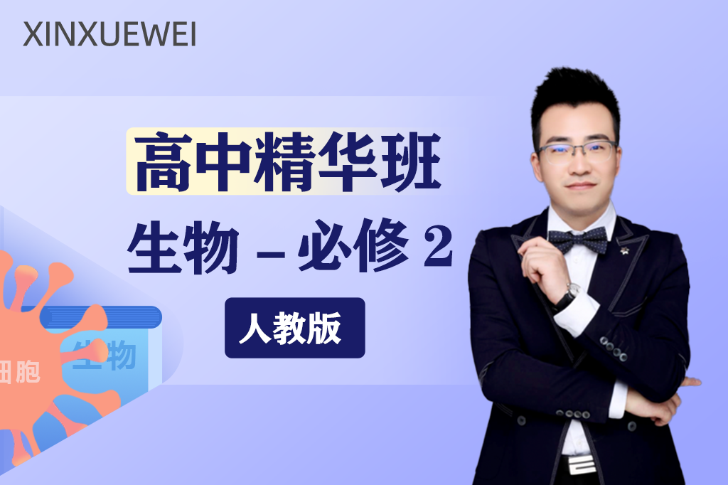 高中生物必修二（人教版）