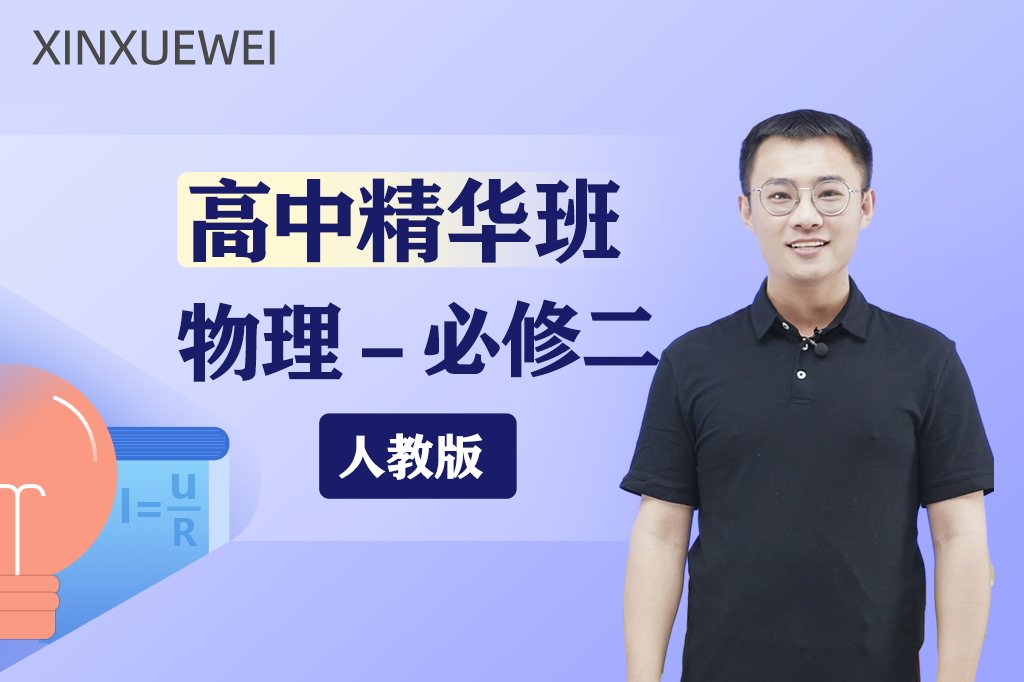 高中物理必修二（人教版- 精华班）