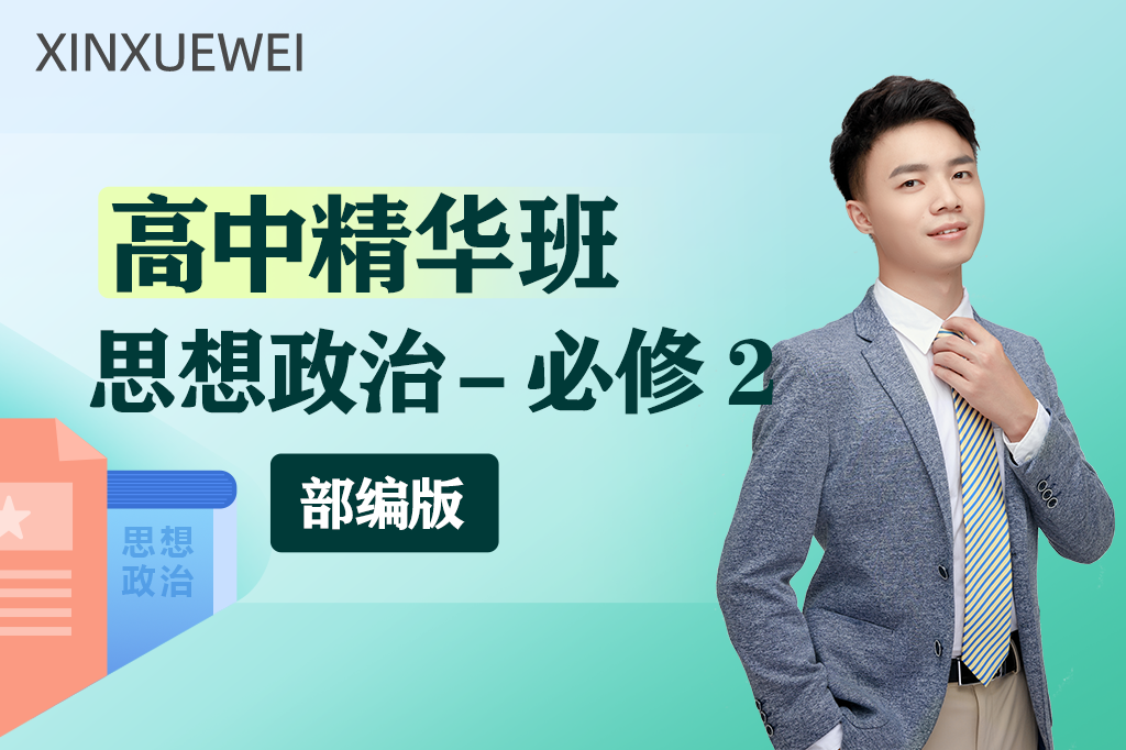 高中思想政治必修二（部编版）