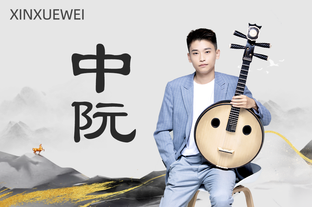 艺术任我学-中阮