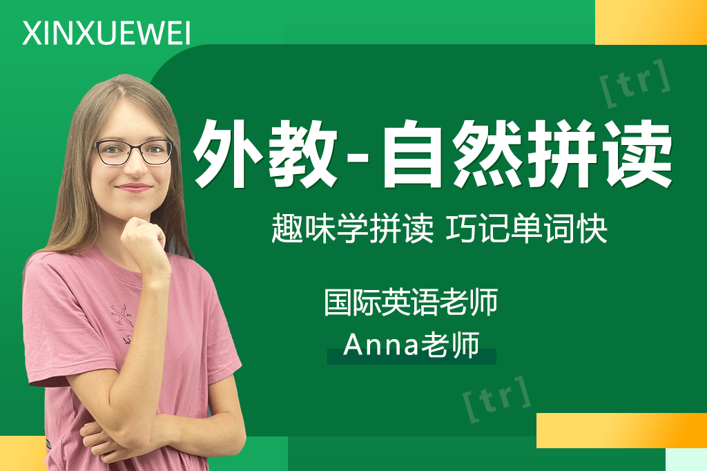 自然拼读法Phonics口语练习班