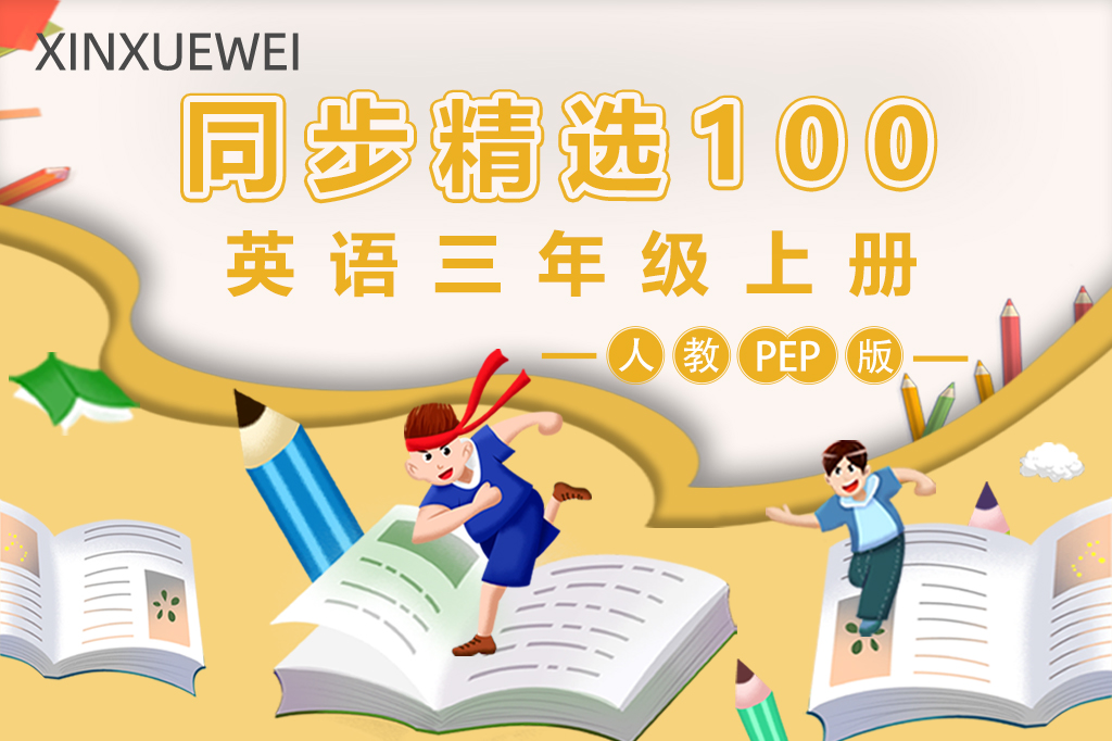 人教PEP版小学英语三年级上册（精选100题）