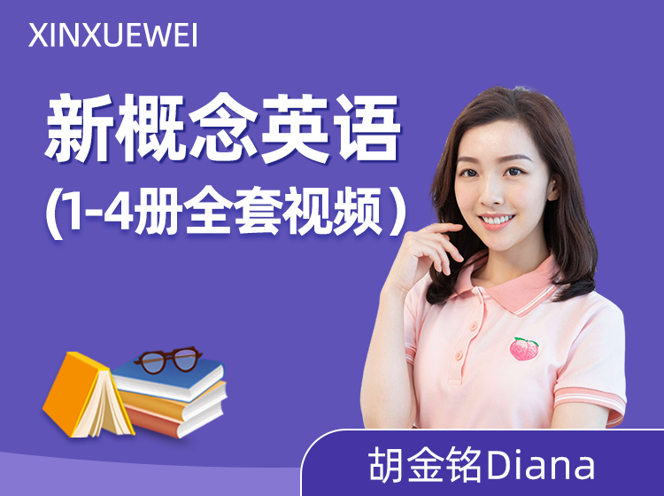新概念英语全套学习（1-4册）