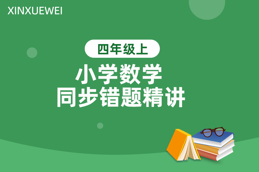 小学数学同步错题精讲四年级上册