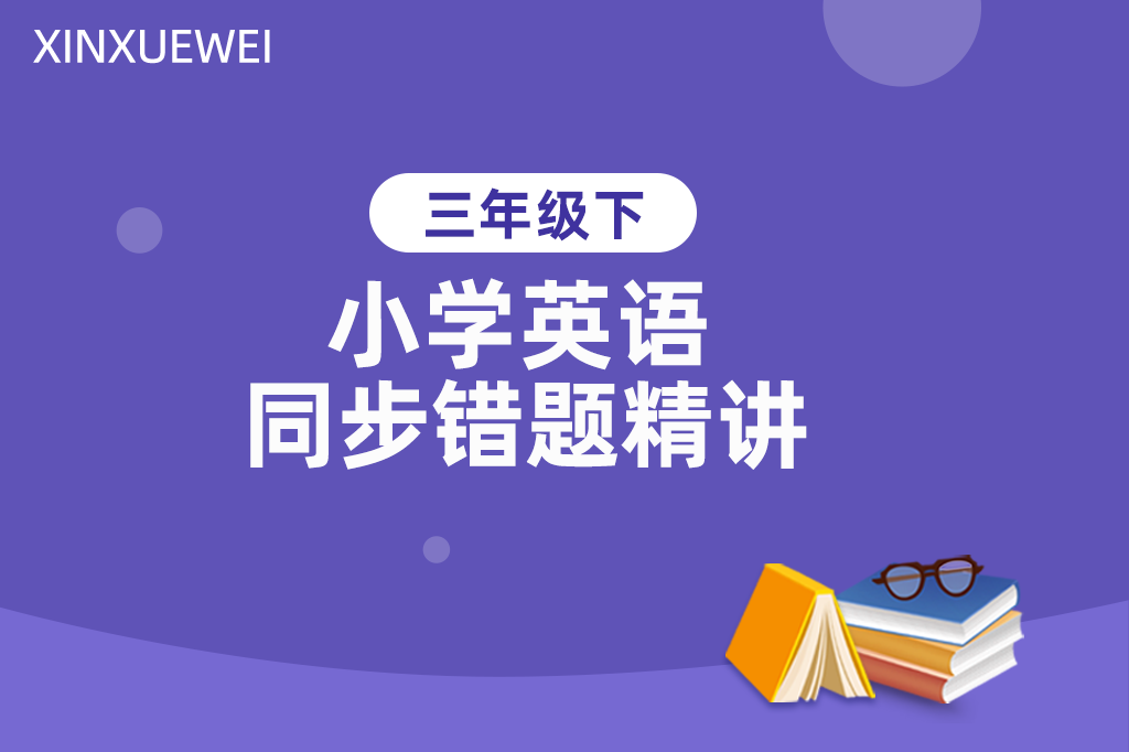 小学英语同步错题精讲三年级下册