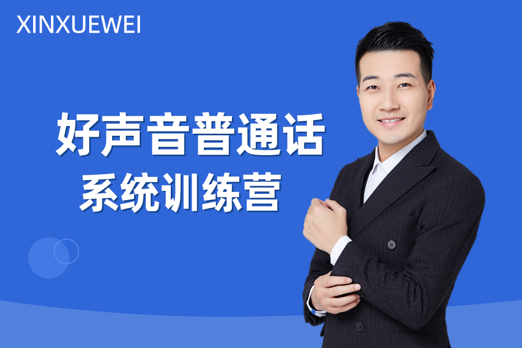好声音普通话系统训练课