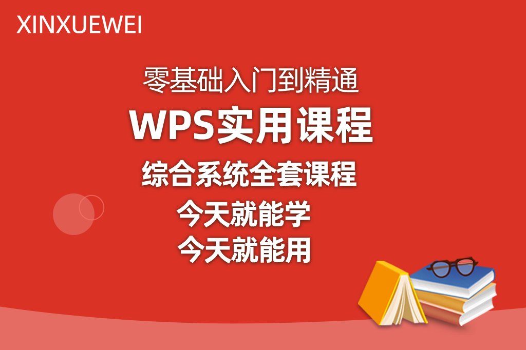 （在线网课）WPS速成视频课