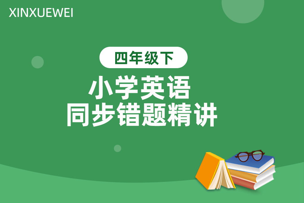 小学英语同步错题精讲四年级下册