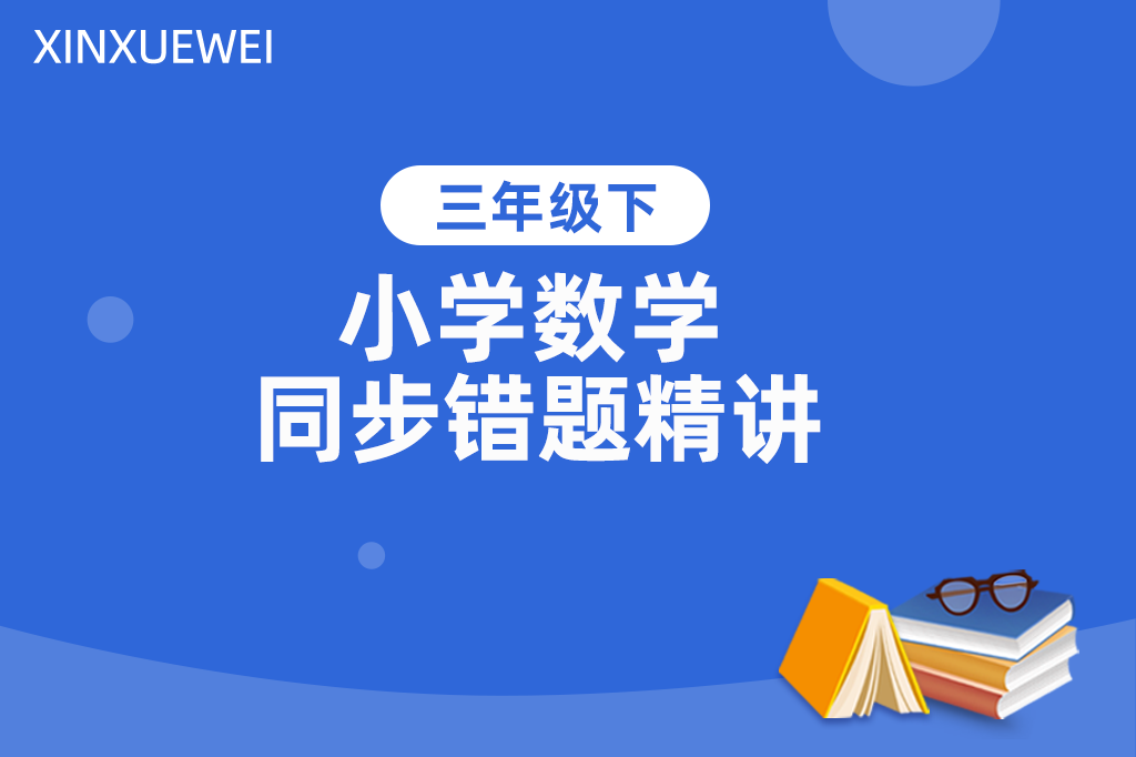 小学数学同步错题精讲三年级下册