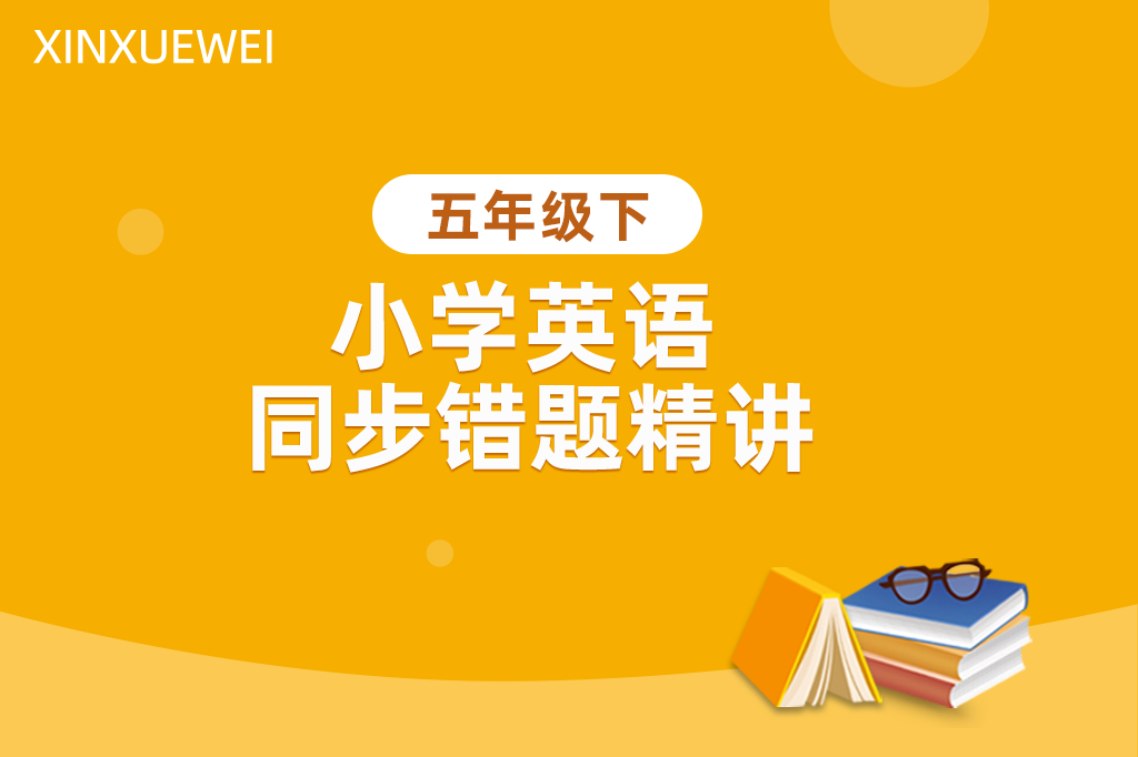 小学英语同步错题精讲五年级下册