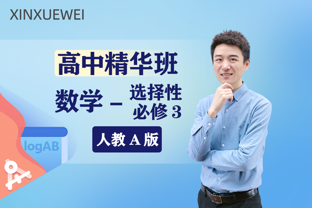 高中数学选择性必修三精华班（人教A版）