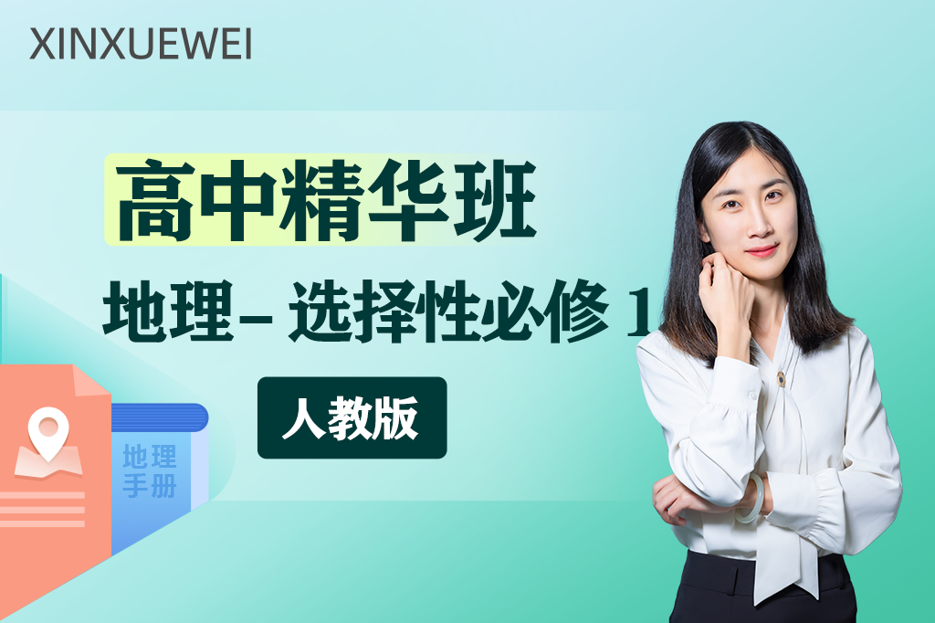 高中精华班地理选择性必修一（人教版）