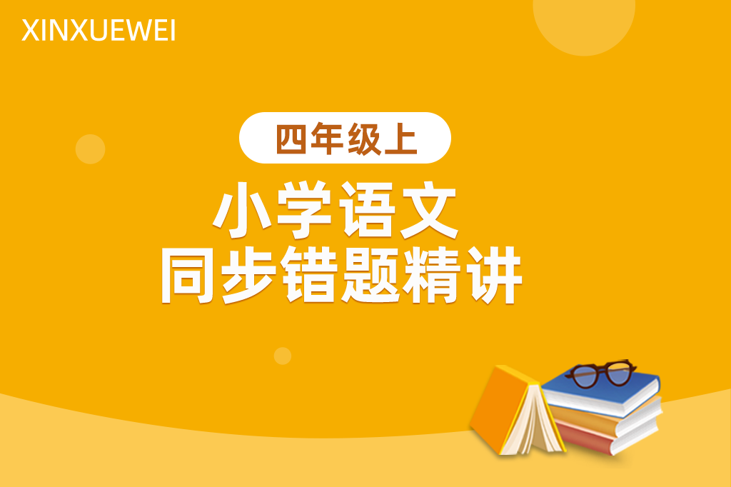 小学语文同步错题精讲四年级上册