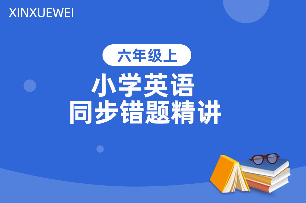 小学英语同步错题精讲六年级上册