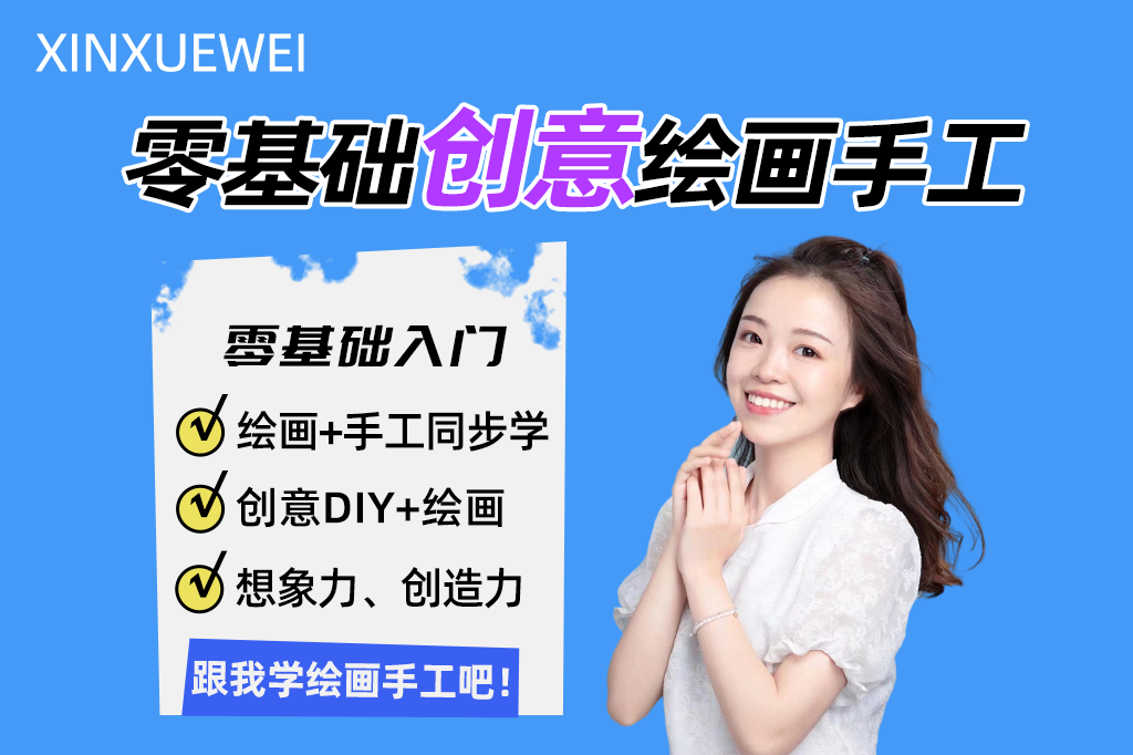 【手工精选课】零基础创意绘画手工课