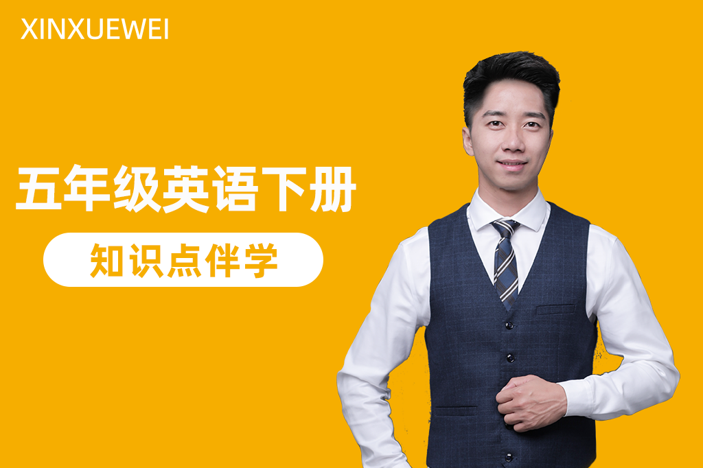 五年级英语下册知识点伴学