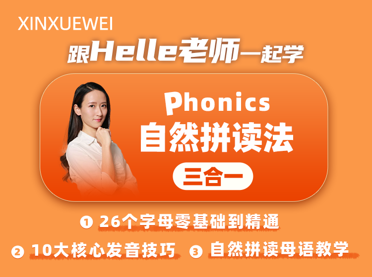 自然拼读法-重磅升级3合1（字母精通+发音技巧+母语教学）