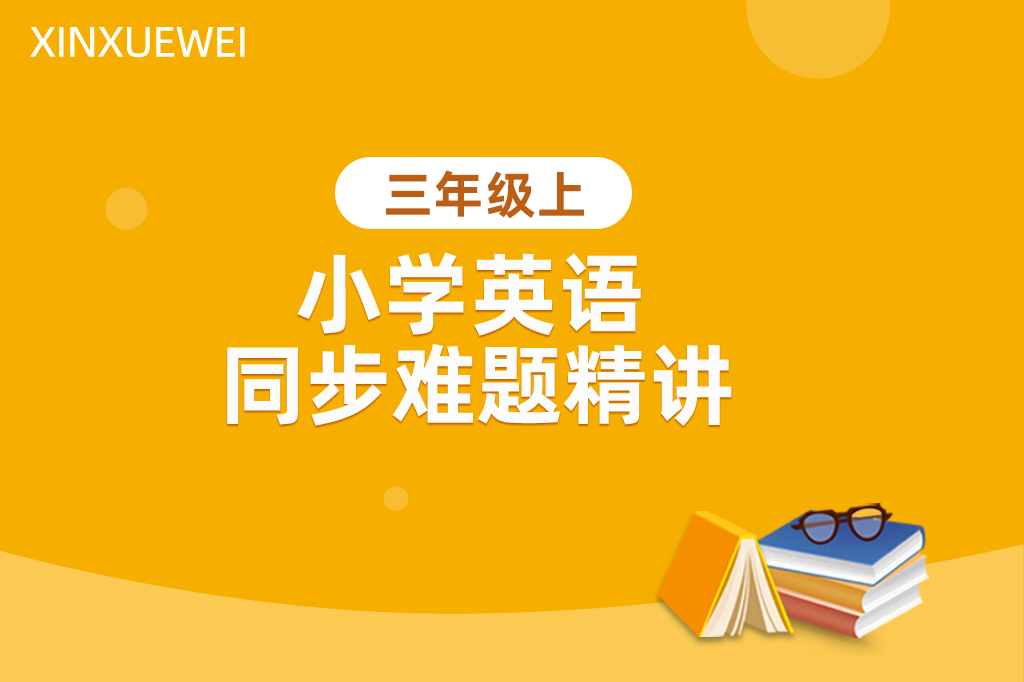 小学同步难题精讲英语三年级上册