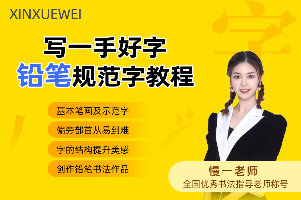 慢一老师零基础铅笔规范字