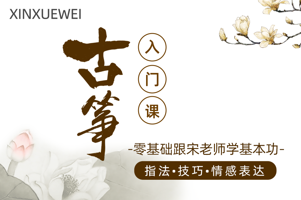 零基础跟宋老师学古筝基本功