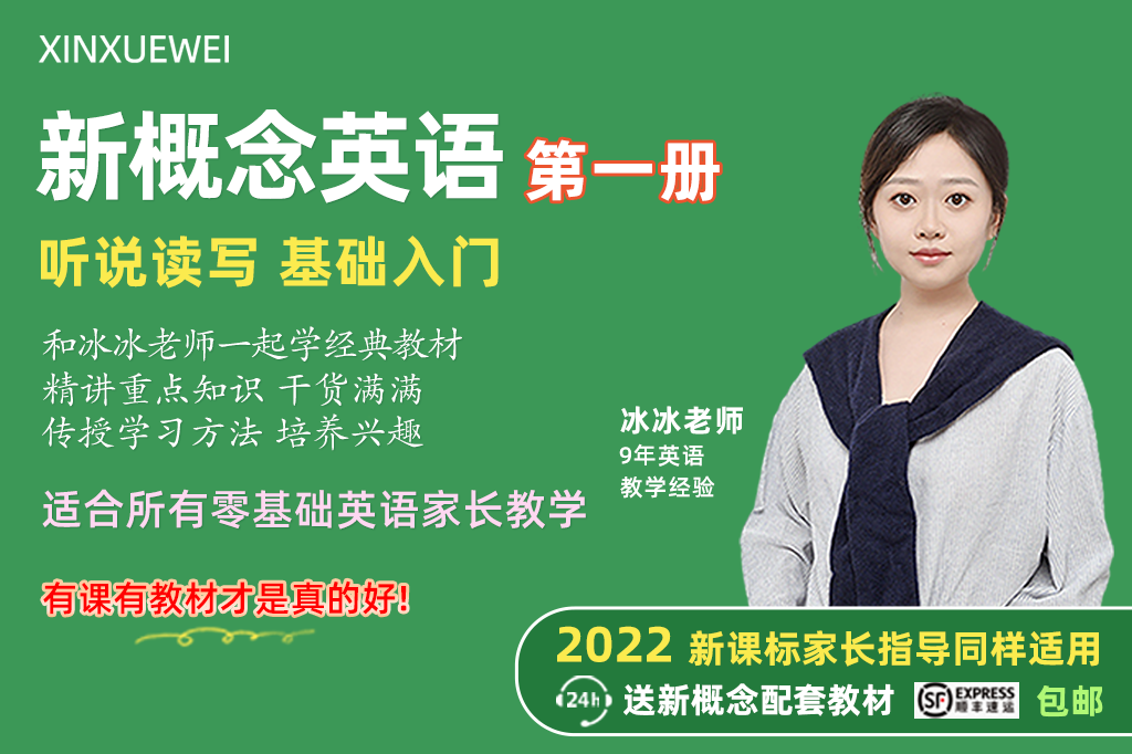 新概念英语第一册-冰冰老师主讲