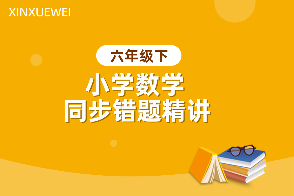 小学数学同步错题精讲六年级下册
