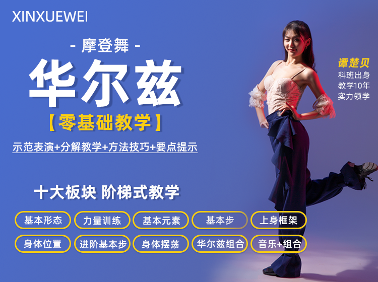 零基础国标华尔兹教学课程