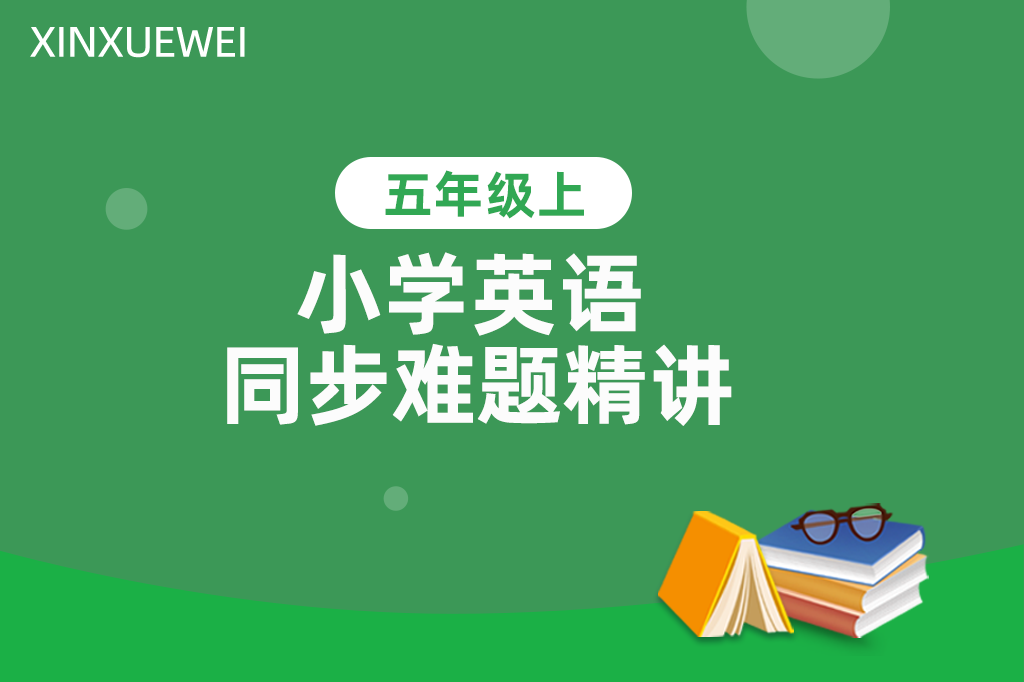 小学同步难题精讲英语五年级上册