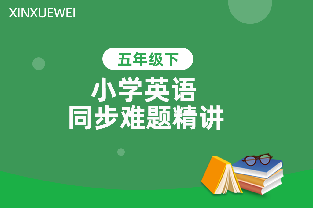 小学同步难题精讲英语五年级下册