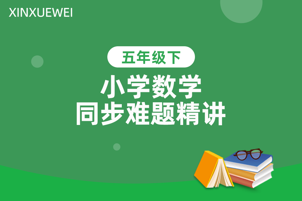 小学同步难题精讲数学五年级下册