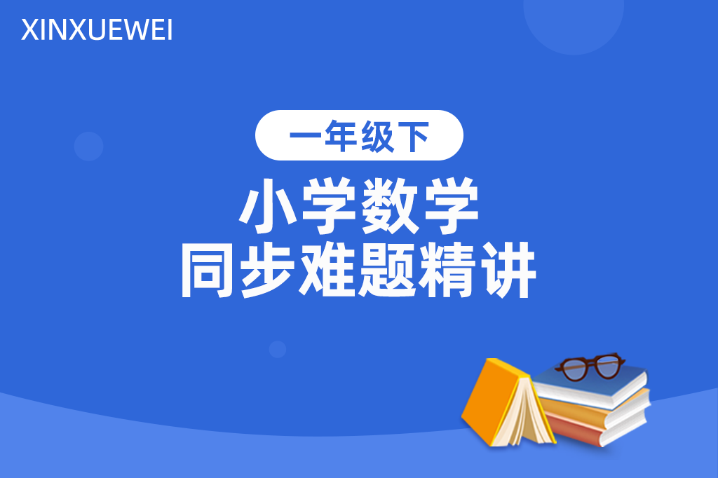 小学同步难题精讲数学一年级下册