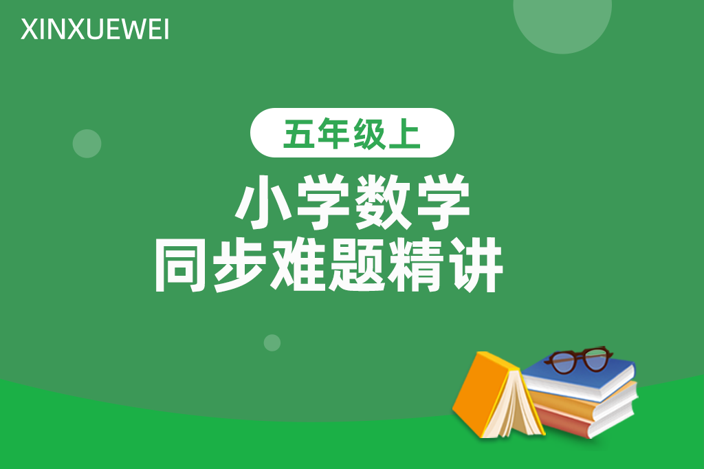 小学同步难题精讲数学五年级上册
