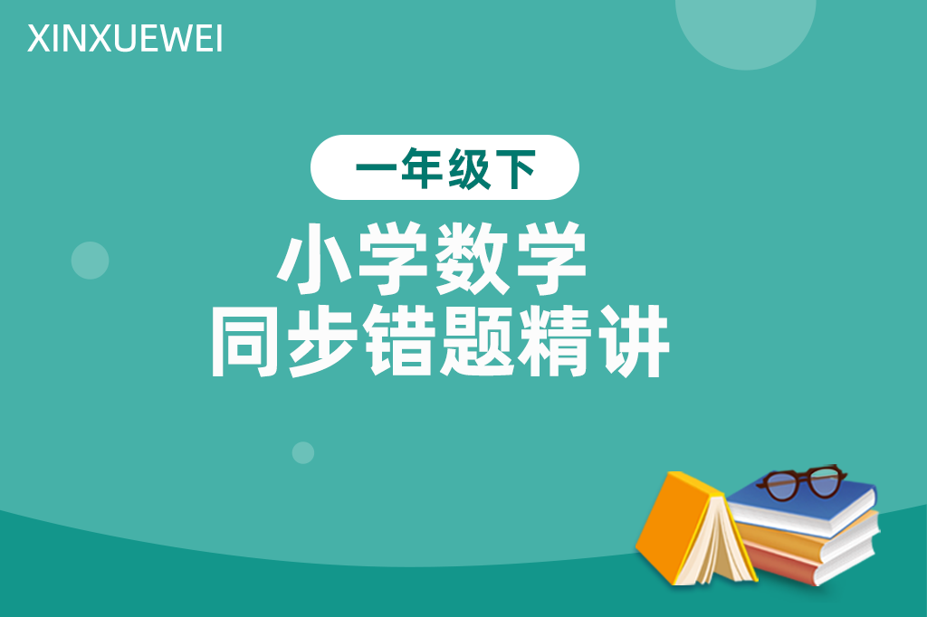 小学数学同步错题精讲一年级下册