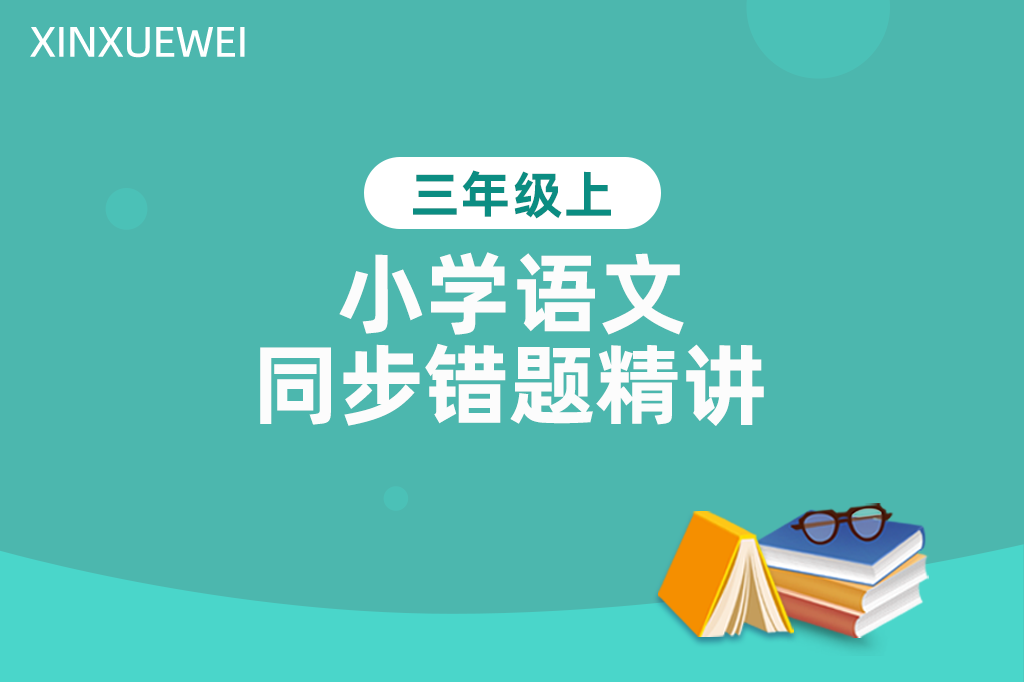 小学语文同步错题精讲三年级上册