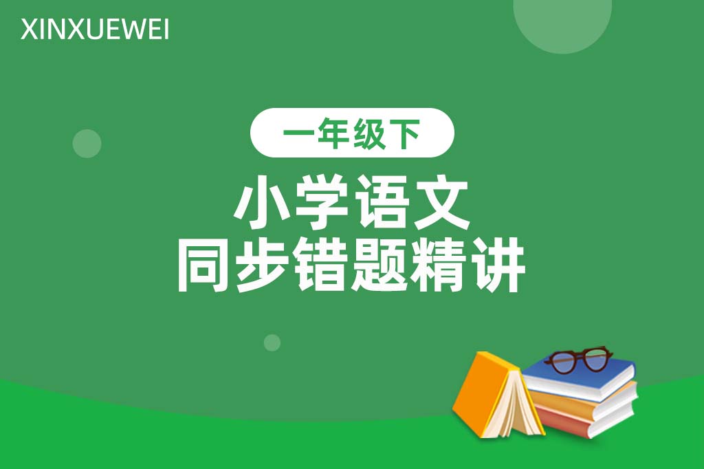 小学语文同步错题精讲一年级下册