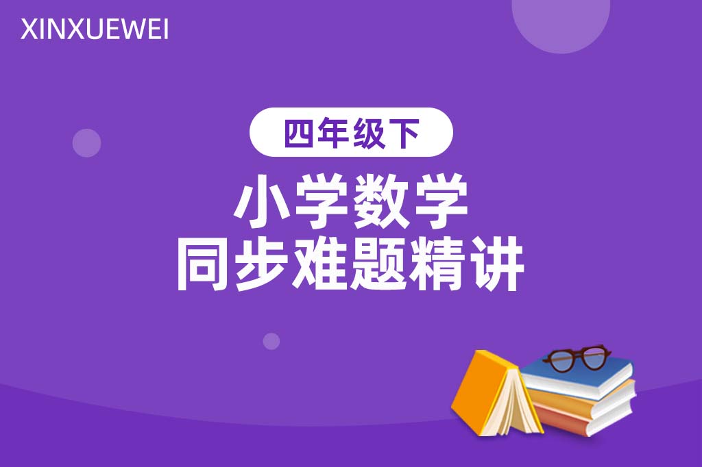小学同步难题精讲数学四年级下册