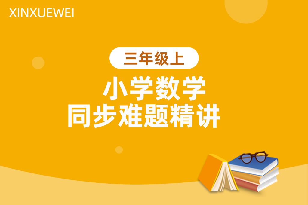 小学同步难题精讲数学三年级上册